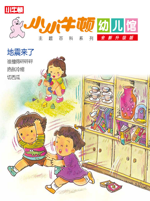 Cover image for 小小牛顿幼儿馆全新升级版 地震来了